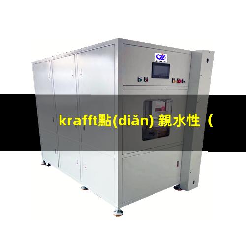 krafft點(diǎn) 親水性